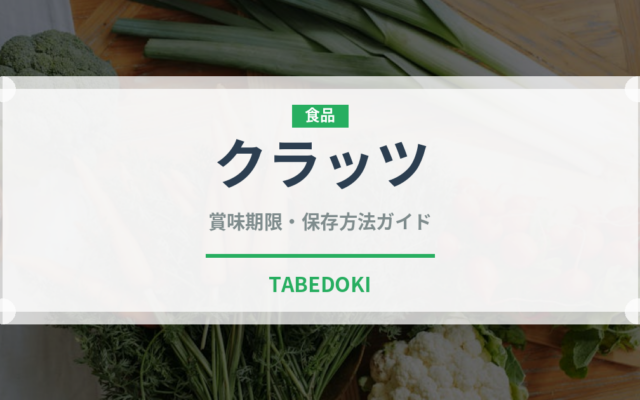 クラッツ（スナック菓子）の賞味期限と正しい保存方法