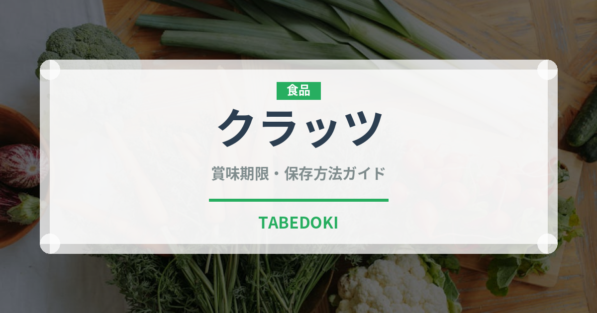 クラッツ（スナック菓子）の賞味期限と正しい保存方法