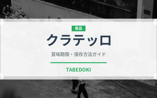 クラテッロ（加工肉）の賞味期限と正しい保存方法｜鮮度を長持ちさせるコツ