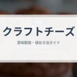 クラフトチーズ（乳製品）の賞味期限と正しい保存方法
