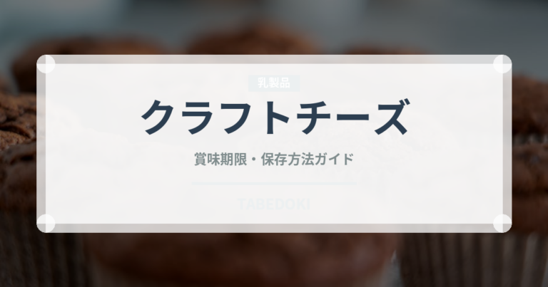 クラフトチーズ（乳製品）の賞味期限と正しい保存方法