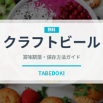 クラフトビール（お酒）の賞味期限と正しい保存方法｜鮮度を保つコツ