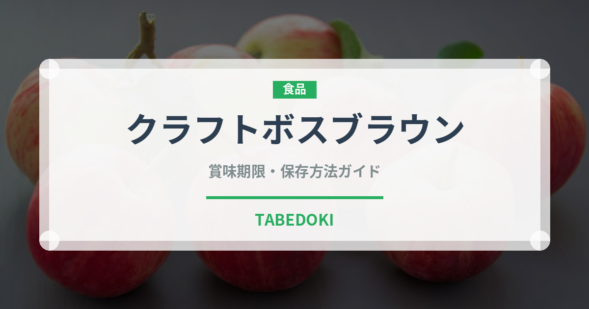 クラフトボスブラウン（飲料）の賞味期限と正しい保存方法