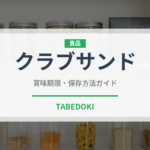 クラブサンド（サンドイッチ）の賞味期限と正しい保存方法