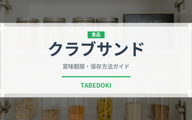 クラブサンド（サンドイッチ）の賞味期限と正しい保存方法