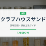 クラブハウスサンド（弁当）の賞味期限と正しい保存方法｜長持ちさせるポイント