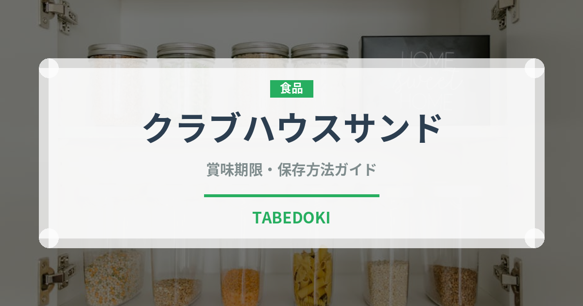 クラブハウスサンド（弁当）の賞味期限と正しい保存方法｜長持ちさせるポイント