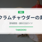 クラムチャウダーの素（だし・スープの素）の賞味期限と正しい保存方法