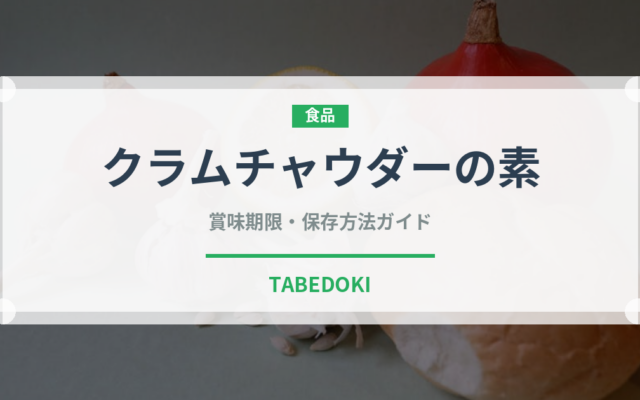 クラムチャウダーの素（だし・スープの素）の賞味期限と正しい保存方法