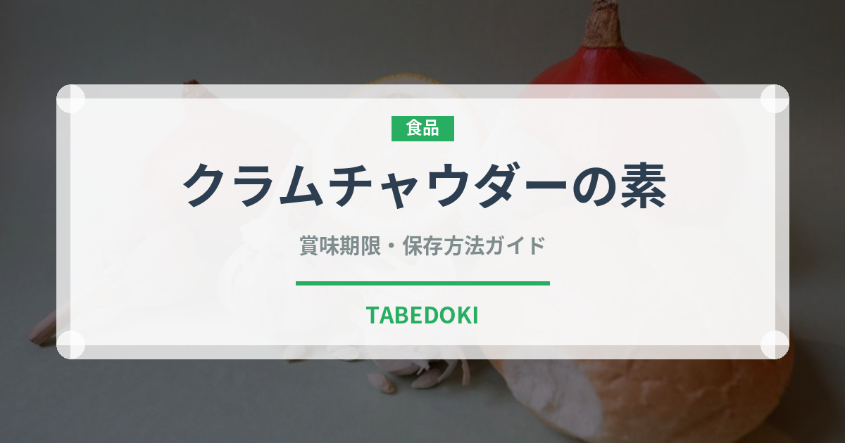 クラムチャウダーの素（だし・スープの素）の賞味期限と正しい保存方法