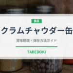 クラムチャウダー缶（缶詰）の賞味期限と正しい保存方法｜長持ちさせるコツ