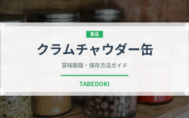 クラムチャウダー缶（缶詰）の賞味期限と正しい保存方法｜長持ちさせるコツ