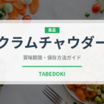 クラムチャウダー（各国料理）の賞味期限と正しい保存方法｜長持ちさせるコツ