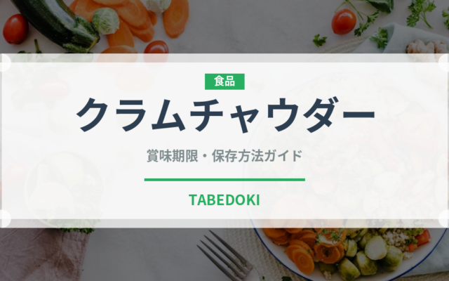 クラムチャウダー（各国料理）の賞味期限と正しい保存方法｜長持ちさせるコツ