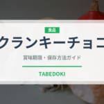 クランキーチョコ（チョコレート・菓子）の賞味期限と正しい保存方法