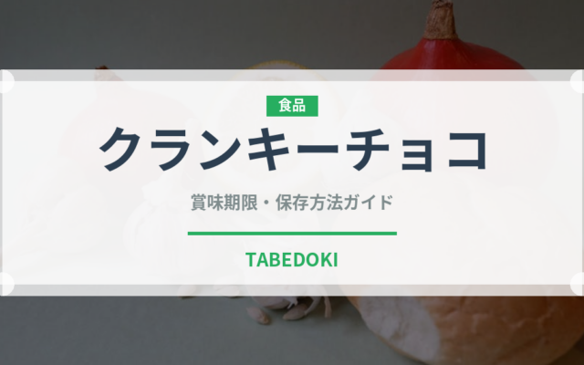 クランキーチョコ（チョコレート・菓子）の賞味期限と正しい保存方法