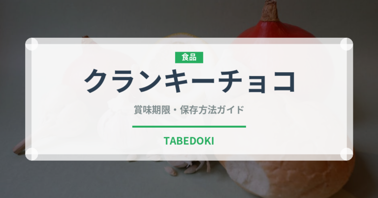 クランキーチョコ（チョコレート・菓子）の賞味期限と正しい保存方法
