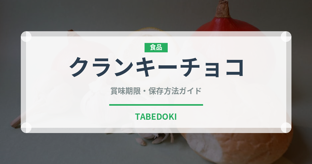 クランキーチョコ（チョコレート・菓子）の賞味期限と正しい保存方法