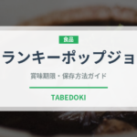 クランキーポップジョイ（チョコレート）の賞味期限と正しい保存方法