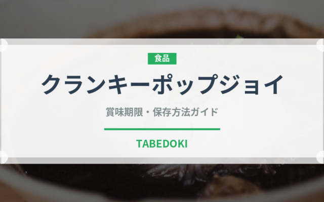クランキーポップジョイ（チョコレート）の賞味期限と正しい保存方法