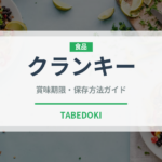 クランキー（スナック菓子）の賞味期限と正しい保存方法｜長持ちさせるコツ