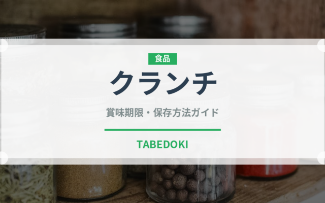クランチ（菓子・飲料）の賞味期限と正しい保存方法｜長持ちさせるコツ