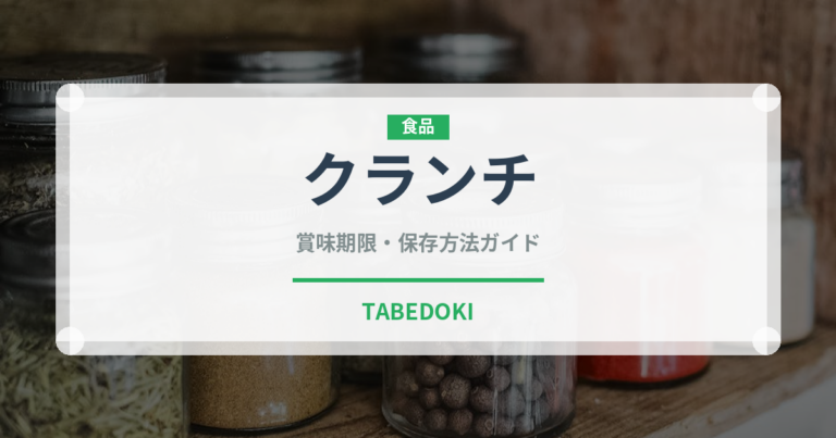 クランチ（菓子・飲料）の賞味期限と正しい保存方法｜長持ちさせるコツ