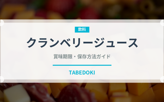 クランベリージュース（ジュース・飲料）の賞味期限と正しい保存方法
