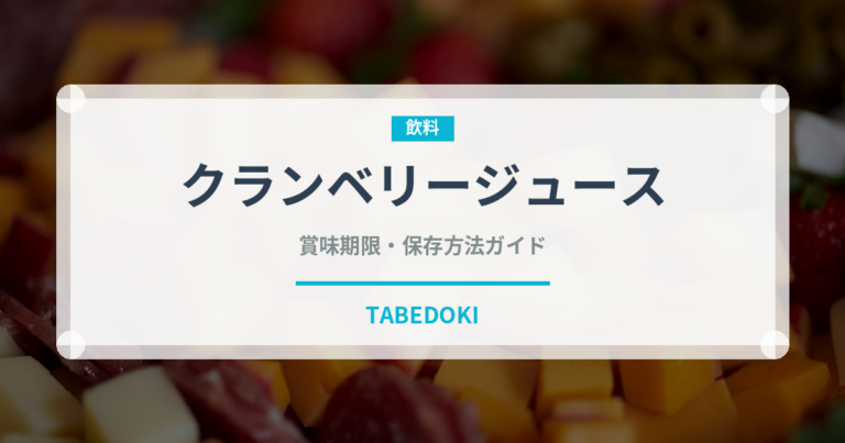クランベリージュース（ジュース・飲料）の賞味期限と正しい保存方法