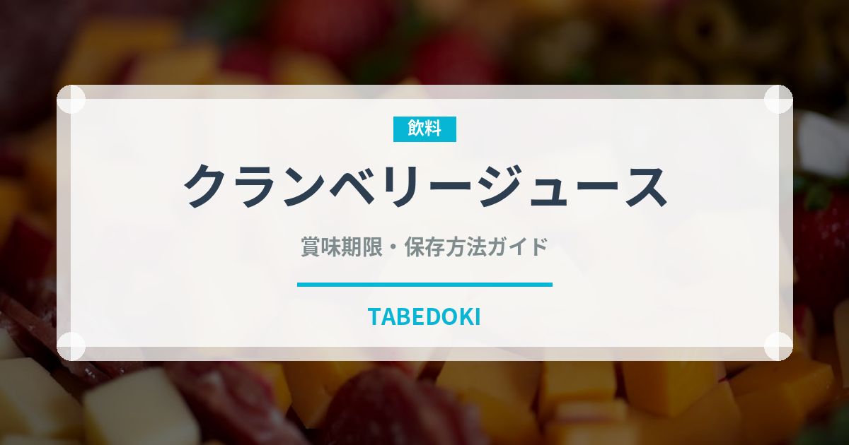 クランベリージュース（ジュース・飲料）の賞味期限と正しい保存方法