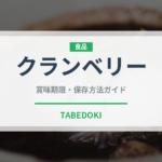 クランベリー（果物）の賞味期限と正しい保存方法｜鮮度を長持ちさせるコツ