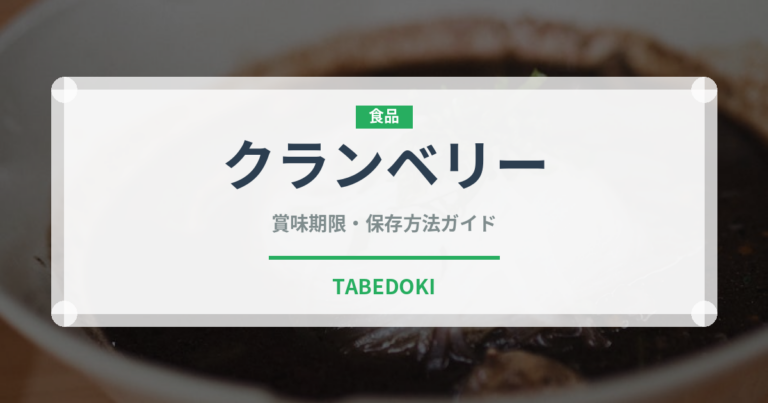 クランベリー（果物）の賞味期限と正しい保存方法｜鮮度を長持ちさせるコツ