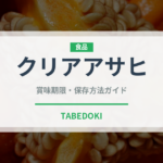 クリアアサヒ（飲料）の賞味期限と正しい保存方法