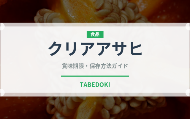 クリアアサヒ（飲料）の賞味期限と正しい保存方法