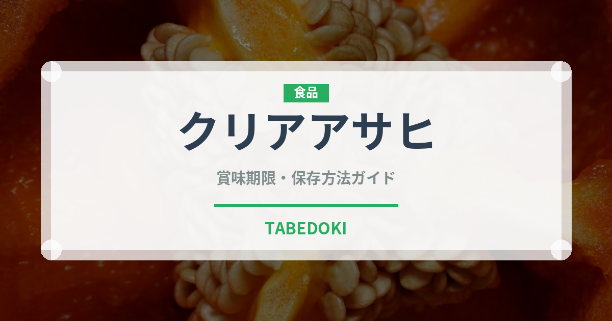 クリアアサヒ（飲料）の賞味期限と正しい保存方法
