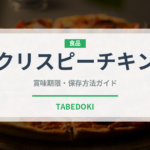 クリスピーチキン（ファストフード）の賞味期限と正しい保存方法｜鮮度を長持ちさせるコツ