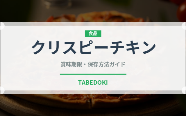 クリスピーチキン（ファストフード）の賞味期限と正しい保存方法｜鮮度を長持ちさせるコツ