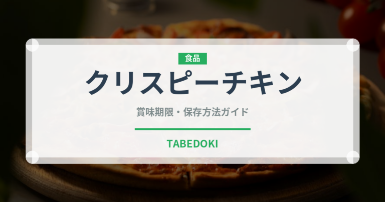 クリスピーチキン（ファストフード）の賞味期限と正しい保存方法｜鮮度を長持ちさせるコツ