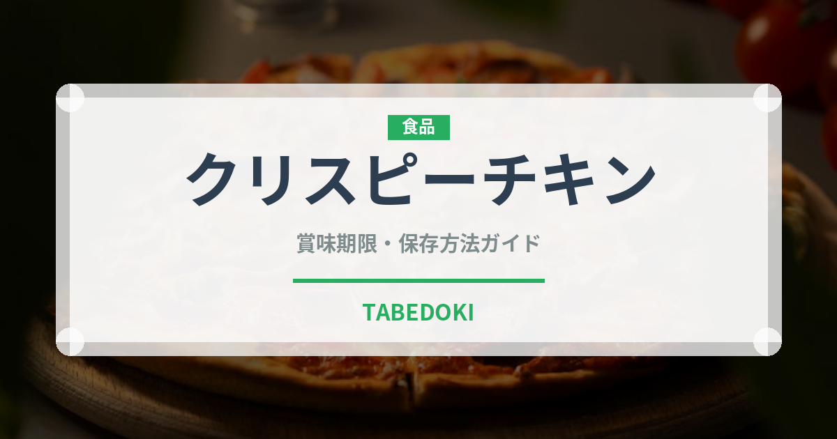 クリスピーチキン（ファストフード）の賞味期限と正しい保存方法｜鮮度を長持ちさせるコツ