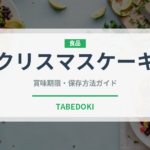 クリスマスケーキ（季節・行事食）の賞味期限と正しい保存方法