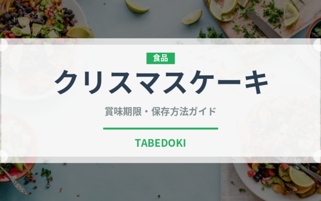 クリスマスケーキ（季節・行事食）の賞味期限と正しい保存方法