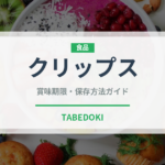 クリップス（りんご品種）の賞味期限と正しい保存方法