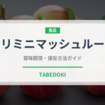 クリミニマッシュルーム（きのこ）の賞味期限と正しい保存方法
