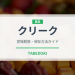 クリーク（珍しい酒類）の賞味期限と正しい保存方法