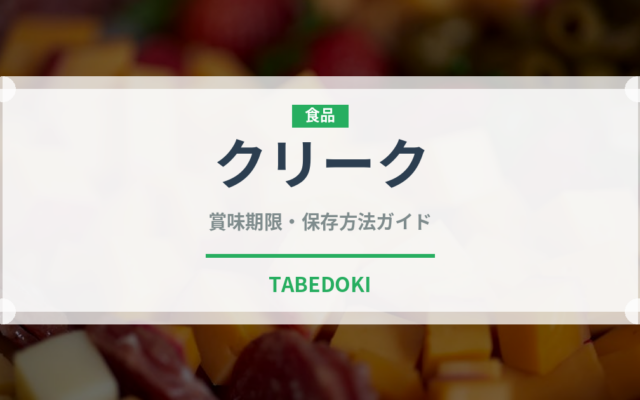 クリーク（珍しい酒類）の賞味期限と正しい保存方法