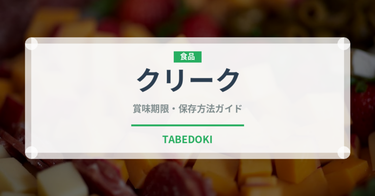 クリーク（珍しい酒類）の賞味期限と正しい保存方法
