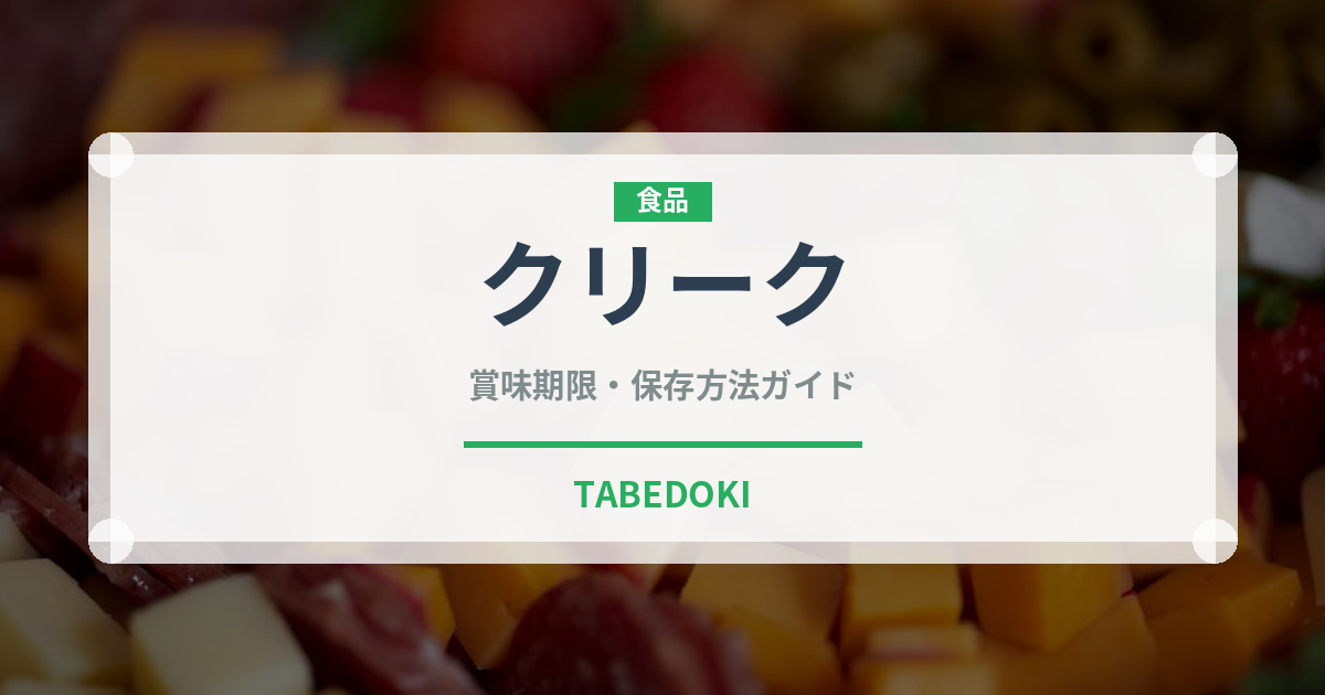クリーク（珍しい酒類）の賞味期限と正しい保存方法