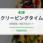 クリーピングタイム（ハーブ）の賞味期限と正しい保存方法｜鮮度を長持ちさせるコツ