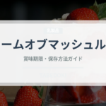 クリームオブマッシュルーム（缶詰）の賞味期限と正しい保存方法