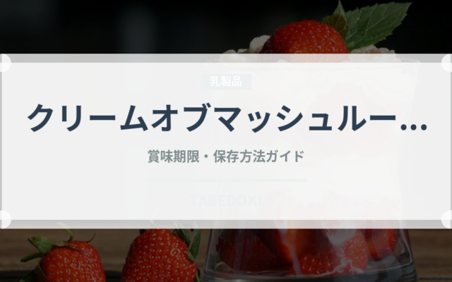 クリームオブマッシュルーム（缶詰）の賞味期限と正しい保存方法